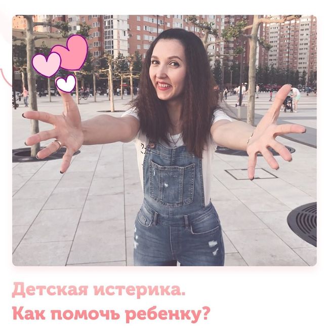 Как помочь ребёнку справиться с истерикой